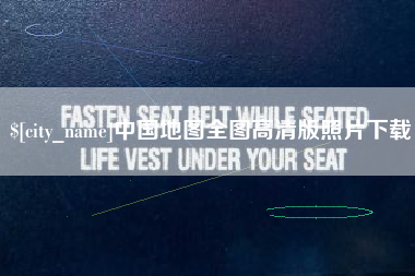 福建中国地图全图高清版照片下载
