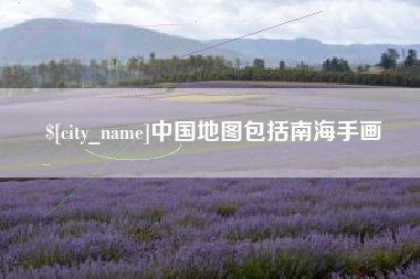 福建中国地图包括南海手画