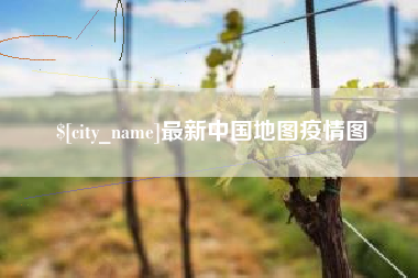 福建最新中国地图疫情图