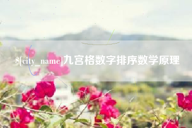 福建九宫格数字排序数学原理