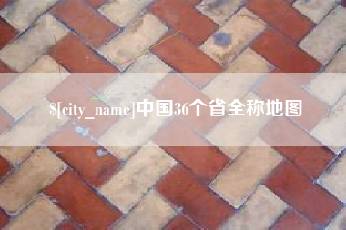 福建中国36个省全称地图