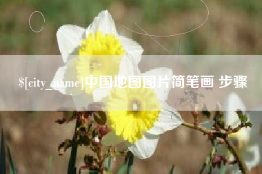 福建中国地图图片简笔画 步骤