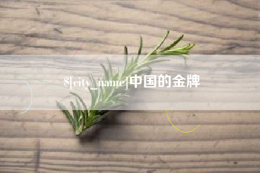 福建中国的金牌