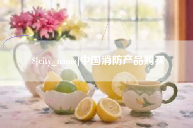 福建中国消防产品购买