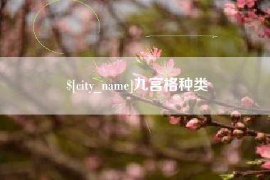 福建九宫格种类