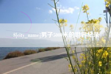 福建男子5000米的世界纪录
