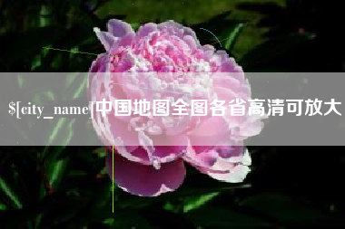 福建中国地图全图各省高清可放大