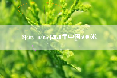 福建2020年中国5000米