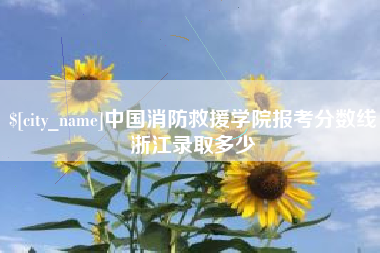 福建中国消防救援学院报考分数线浙江录取多少