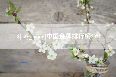 福建中国金牌排行榜2024
