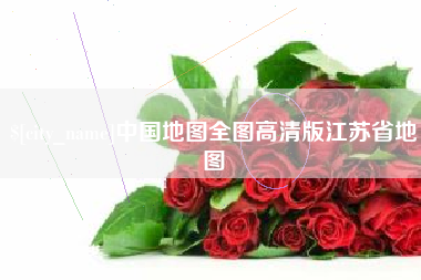 福建中国地图全图高清版江苏省地图