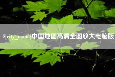 福建中国地图高清全图放大电脑版