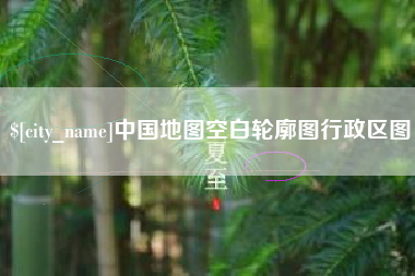 福建中国地图空白轮廓图行政区图