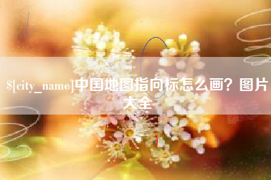 福建中国地图指向标怎么画？图片大全