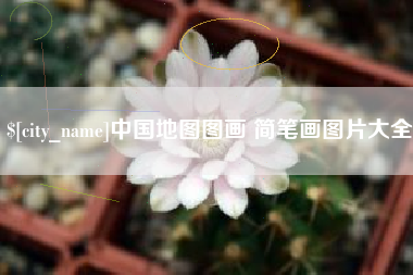 福建中国地图图画 简笔画图片大全