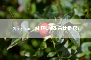 福建中国地图(含比例尺)