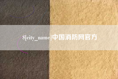 福建中国消防网官方