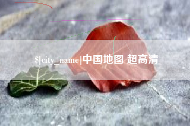福建中国地图 超高清