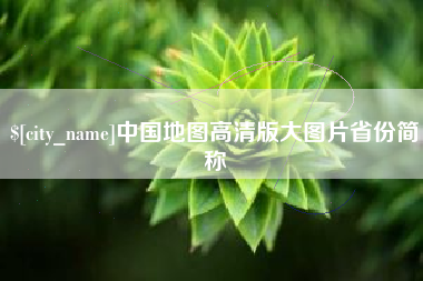福建中国地图高清版大图片省份简称