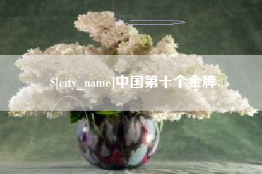 福建中国第十个金牌