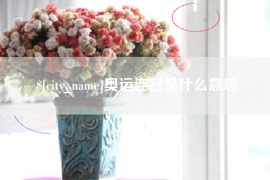 福建奥运连冠是什么意思