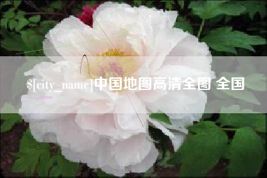 福建中国地图高清全图 全国
