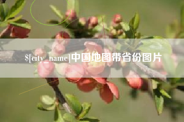 福建中国地图带省份图片