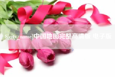 福建中国地图完整高清版 电子版