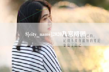 福建2020九宫格图