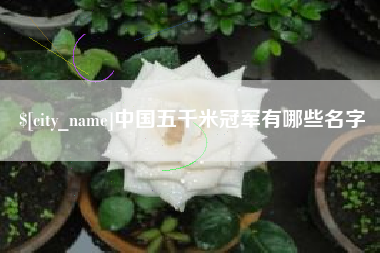 福建中国五千米冠军有哪些名字