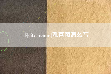 福建九宫图怎么写
