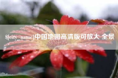 福建中国地图高清版可放大 全景