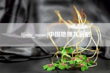 福建中国地理九宫格