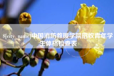 福建中国消防救援学院招收青年学生体格检查表