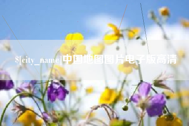 福建中国地图图片电子版高清