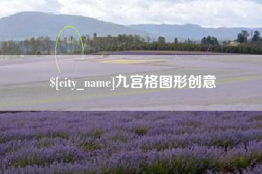 福建九宫格图形创意