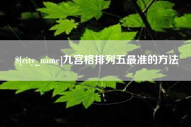 福建九宫格排列五最准的方法