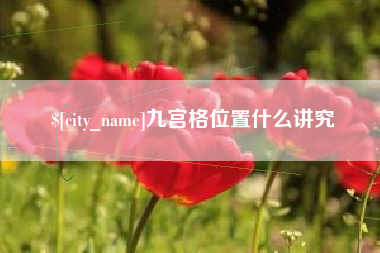 福建九宫格位置什么讲究