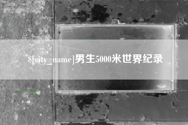 福建男生5000米世界纪录