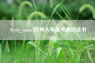 福建三种人不能考消防证书